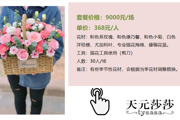 天元莎莎花藝沙龍套餐方案