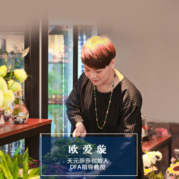 天元莎莎花藝好平臺,花藝師推薦,花藝師加盟