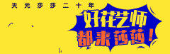 天元莎莎平臺(tái),優(yōu)秀花藝師,都出自天元莎莎,花藝師考證,深圳插花培訓(xùn)